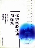 <em>化学</em>实验活动与探究  必修  <em>全</em><em>1</em><em>册</em>