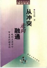 <em>从</em>冲突<em>走向</em>融通  晚明至清中叶审美意识嬗变论