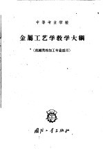 金属工艺学教学大纲  教学时数  140-145学时