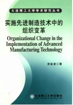 实施先进制造<em>技术</em>中的组织变革