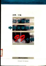 二十世纪中国文学批评99个词