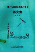 第十五届国际电视讨论会  译文集  上