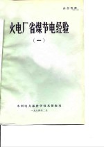 火电厂省煤节电经验  1