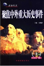 聚焦中外重大历史事件  <em>最新</em><em>修订</em><em>图文</em><em>版</em>