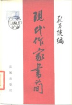 现代作家书简