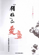 错位<em>的</em>爱  <em>在</em>慈善家身边<em>的</em><em>日子</em>
