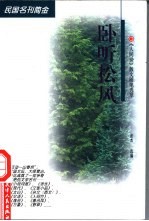 卧听松风  《人间世》散文随笔选萃