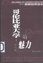 哥伦比亚<em>大学</em>的魅力