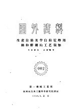 国外资料  002  生产<em>自动</em>及半<em>自动</em>电焊用丝和焊剂的工艺须知