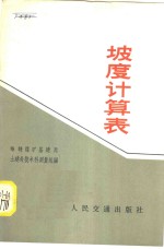 坡度计算表