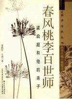 春风桃李百世师  梁启超和他的弟子