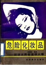 危险化妆品  提醒消费者谨慎从事