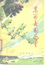 东留善固<em>风云</em>