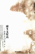 南斗文星高  香港文人印象
