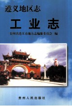 遵义地区<em>志</em>  工业<em>志</em>