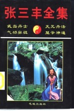 <em>张</em>三丰全集