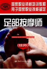 国家职业资格培训<em>教程</em>  足部按摩师  技师