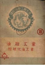 增订化学工业大全  第18册  油脂工业  附硬化油工业