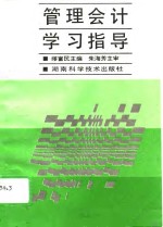 管理会计学习指导