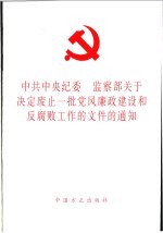中共中央纪委、监察部关于决定废止一批<em>党风</em>廉政建设和反腐败工作的文件的通知