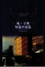 <em>欧</em>·<em>亨利</em>短篇小说选
