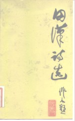 <em>田汉</em>诗选