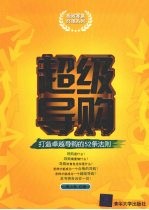 超级导购  打造卓越导购的52条法则