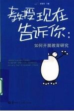 教授现在告诉你  如何开展教育研究