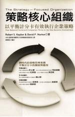 策略核心组织  以平衡计分卡有效执行企业策略