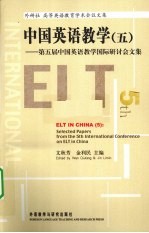中国英语教学  第五届中国英语教学国际研讨会文集  5
