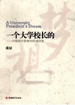 一个大学校长的梦想  中瑞酒店管理学院演讲集