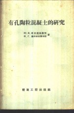 有孔陶粒混凝土的研究
