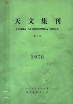 <em>天文</em>集刊  第2集  1978年