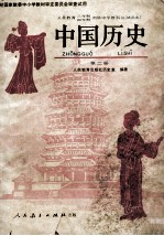 义务教育三年制四年制初级中学教科书  <em>试<em>用本</em></em>  中国历史  <em>第</em><em>2</em><em>册</em>