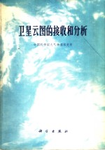 <em>卫星</em>云图的接收和分析