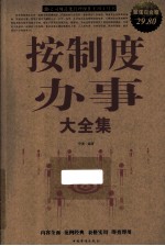 按制度办<em>事大</em><em>全集</em>  超值白金版