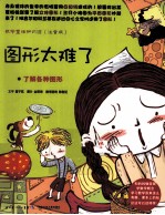 数学童话知识馆  <em>图形</em>太难了  了解各种<em>图形</em>  注音版