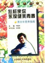 <em>怎样</em>使你永葆健美青春  青壮年营养指南