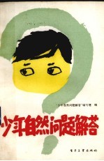 少年自然问题<em>解答</em>