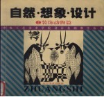 自然·想象·<em>设计</em>  <em>2</em>  <em>装饰</em>动物篇