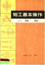 钳工基本操作  2  锉削