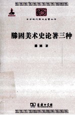 中华现代学术名著丛书  滕固美术史论著三种