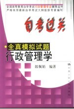 自考过关全真模拟试题  行政管理学
