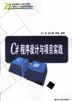 <em>C#</em>程序设计与项目实践