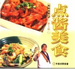 点酱美食  中英对照食谱