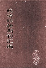 晚清珍稀期刊汇编  全40册  4