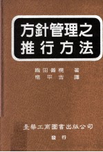 方针管理之推行方法