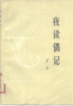 <em>夜读</em>偶记