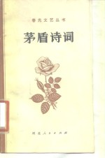 <em>茅盾</em>诗词