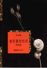 中年客  被折叠的时间对话录